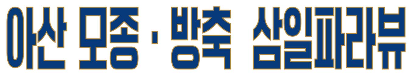 아산 삼일파라뷰 헤더