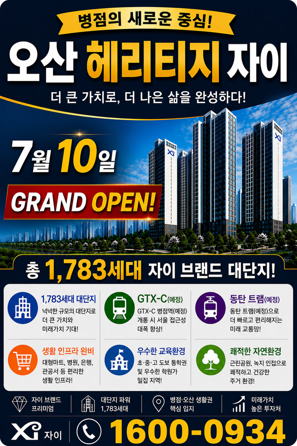 오산 헤리티지 자이 전단지