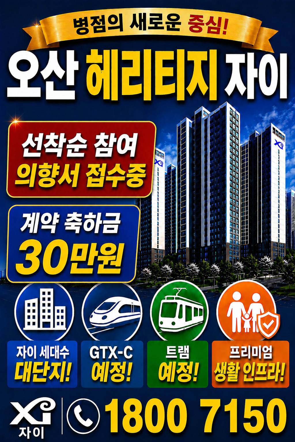 오산 헤리티지 자이 전단지